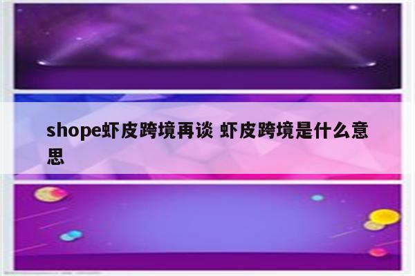 shope虾皮跨境再谈 虾皮跨境是什么意思