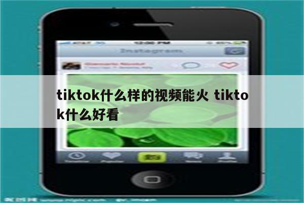 tiktok什么样的视频能火 tiktok什么好看