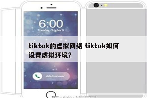 tiktok的虚拟网络 tiktok如何设置虚拟环境?