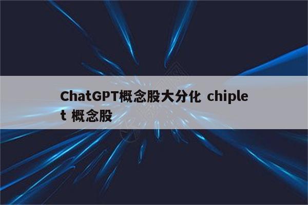 ChatGPT概念股大分化 chiplet 概念股