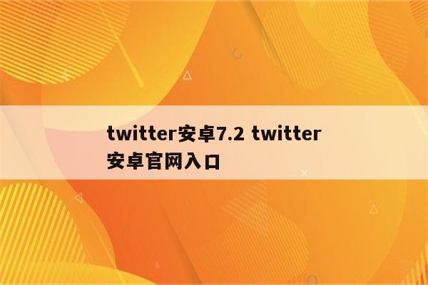 twitter安卓7.2 twitter安卓官网入口