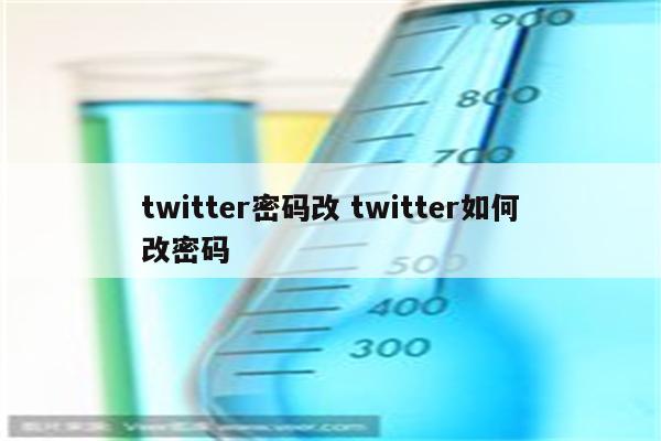 twitter密码改 twitter如何改密码