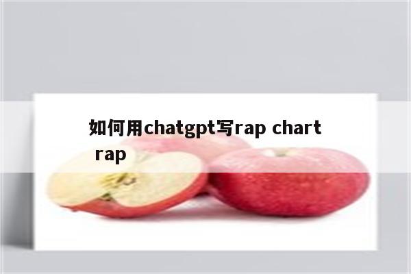 如何用chatgpt写rap chart rap