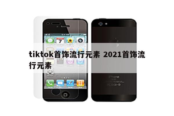 tiktok首饰流行元素 2021首饰流行元素