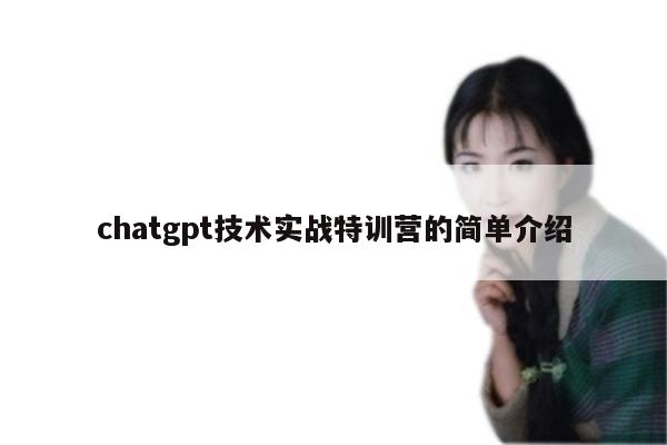 chatgpt技术实战特训营的简单介绍