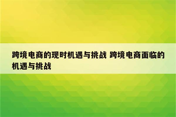 跨境电商的现时机遇与挑战 跨境电商面临的机遇与挑战