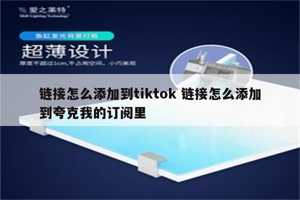 链接怎么添加到tiktok 链接怎么添加到夸克我的订阅里