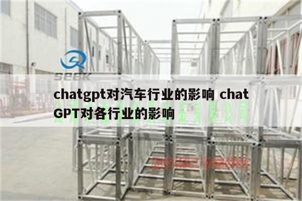 chatgpt对汽车行业的影响 chatGPT对各行业的影响