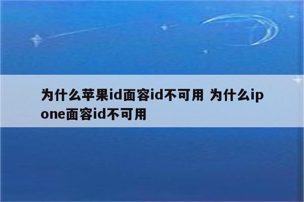 为什么苹果id面容id不可用 为什么ipone面容id不可用