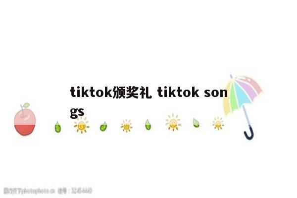 tiktok颁奖礼 tiktok songs