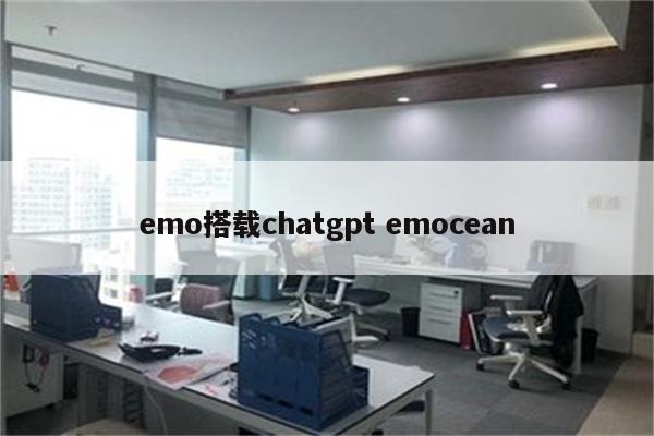 emo搭载chatgpt emocean