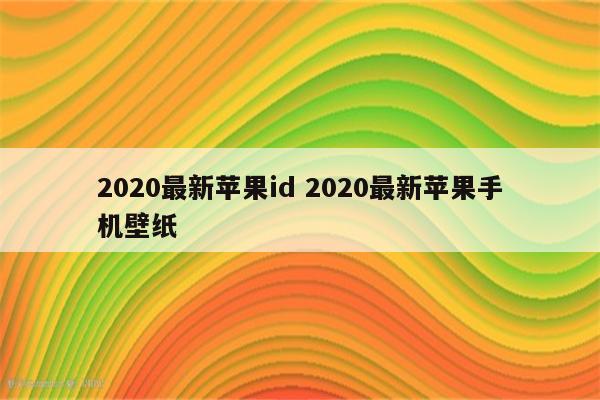 2020最新苹果id 2020最新苹果手机壁纸