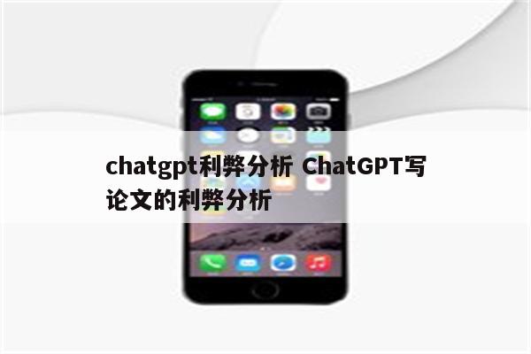 chatgpt利弊分析 ChatGPT写论文的利弊分析