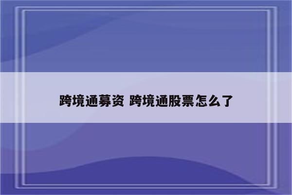 跨境通募资 跨境通股票怎么了