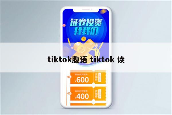 tiktok腹语 tiktok 读