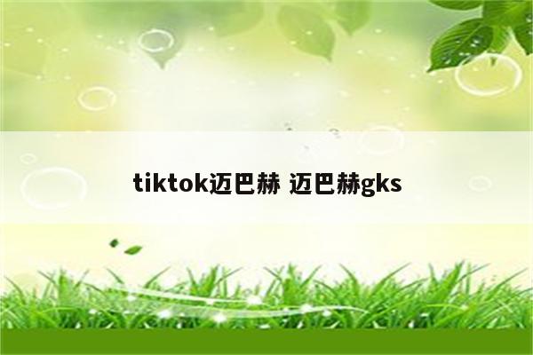 tiktok迈巴赫 迈巴赫gks