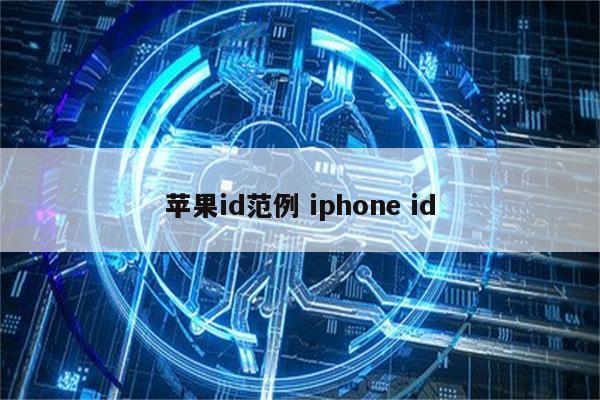 苹果id范例 iphone id