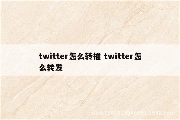 twitter怎么转推 twitter怎么转发