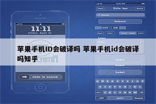 苹果手机ID会破译吗 苹果手机id会破译吗知乎