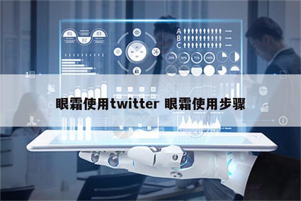 眼霜使用twitter 眼霜使用步骤