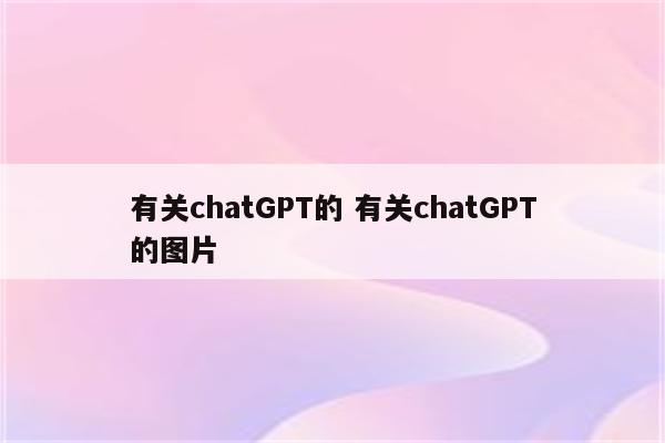 有关chatGPT的 有关chatGPT的图片