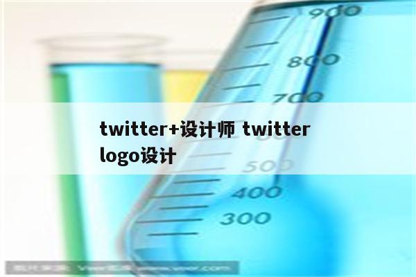 twitter+设计师 twitter logo设计