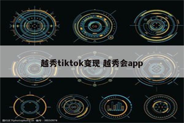 越秀tiktok变现 越秀会app