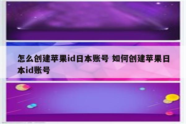 怎么创建苹果id日本账号 如何创建苹果日本id账号