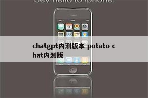 chatgpt内测版本 potato chat内测版