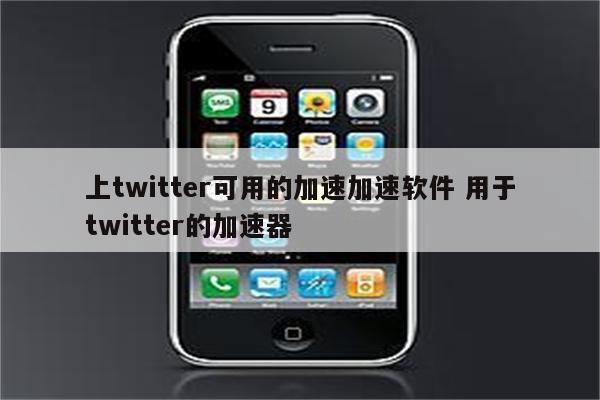 上twitter可用的加速加速软件 用于twitter的加速器