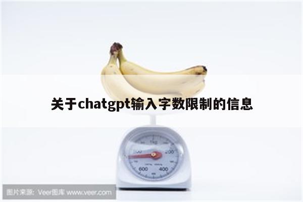 关于chatgpt输入字数限制的信息