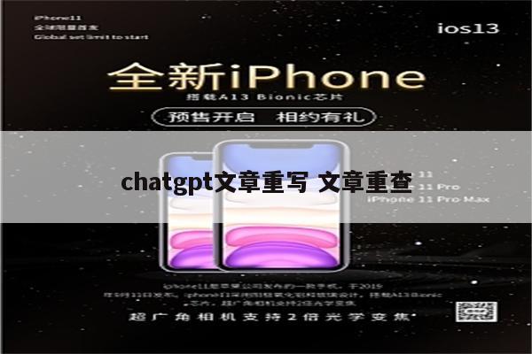 chatgpt文章重写 文章重查