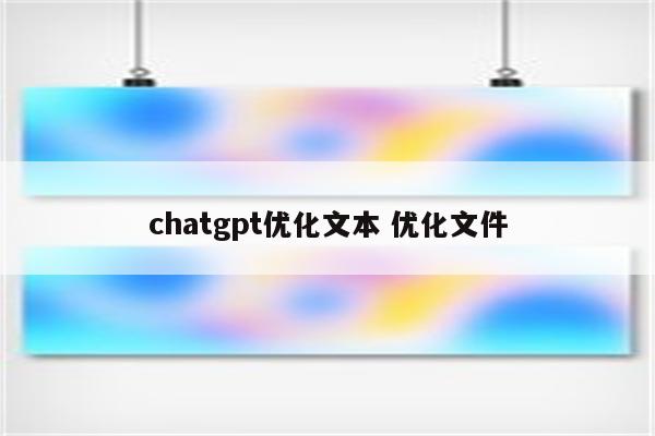 chatgpt优化文本 优化文件