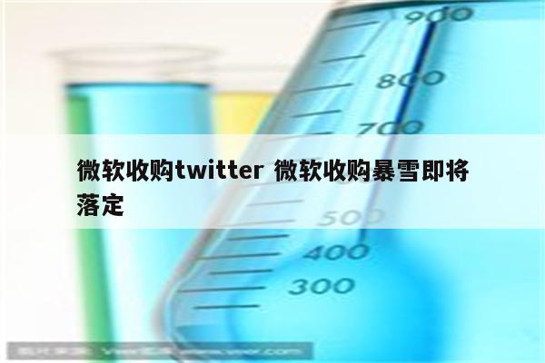 微软收购twitter 微软收购暴雪即将落定