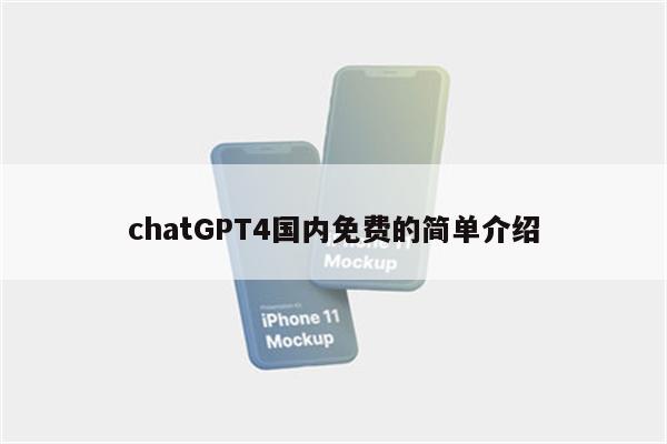 chatGPT4国内免费的简单介绍