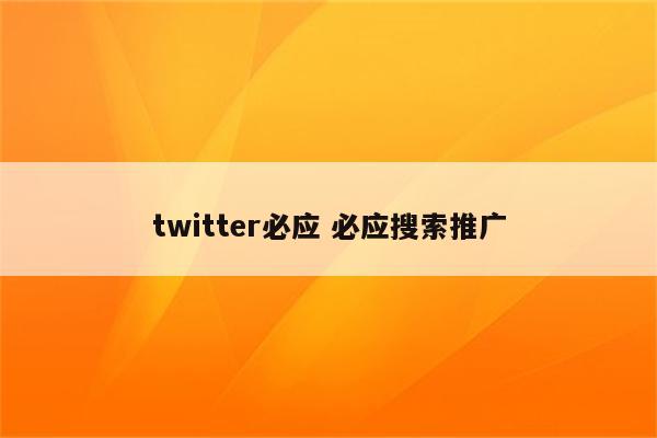 twitter必应 必应搜索推广