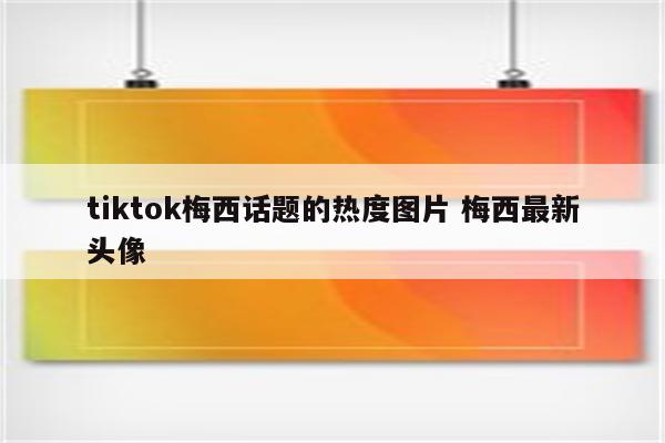 tiktok梅西话题的热度图片 梅西最新头像