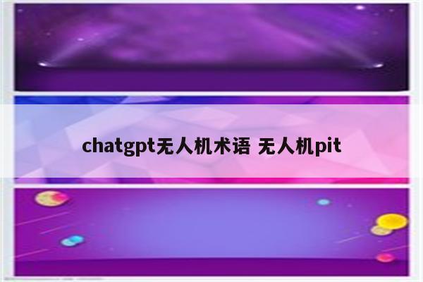 chatgpt无人机术语 无人机pit