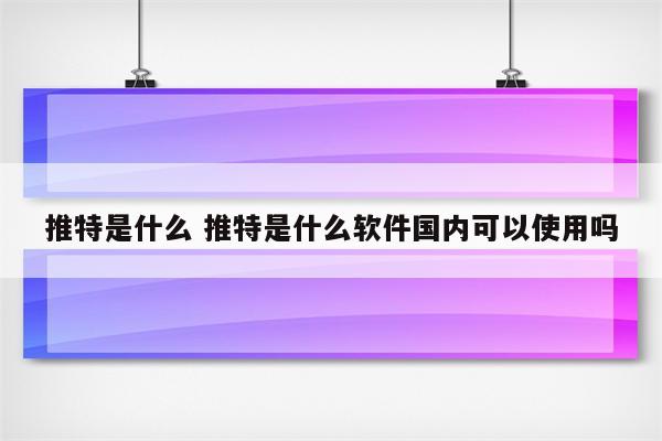 推特是什么 推特是什么软件国内可以使用吗