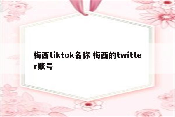 梅西tiktok名称 梅西的twitter账号