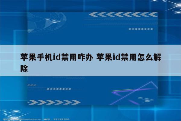 苹果手机id禁用咋办 苹果id禁用怎么解除