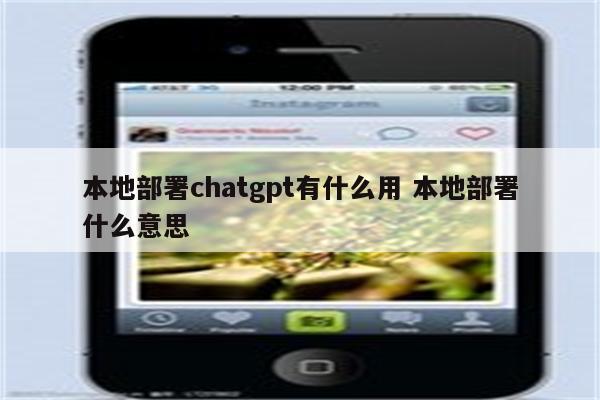 本地部署chatgpt有什么用 本地部署什么意思