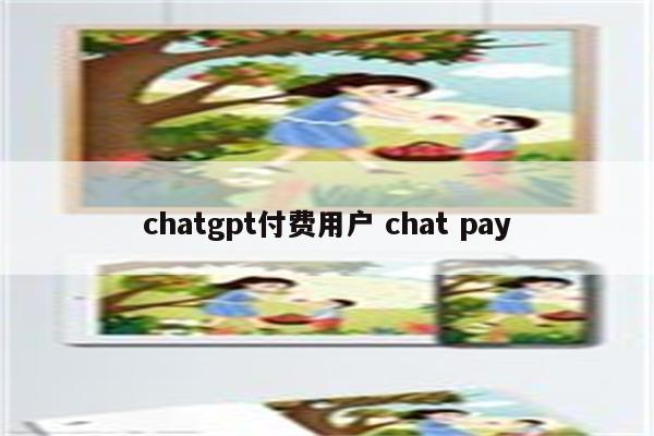 chatgpt付费用户 chat pay