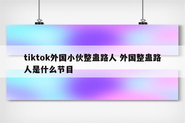 tiktok外国小伙整蛊路人 外国整蛊路人是什么节目