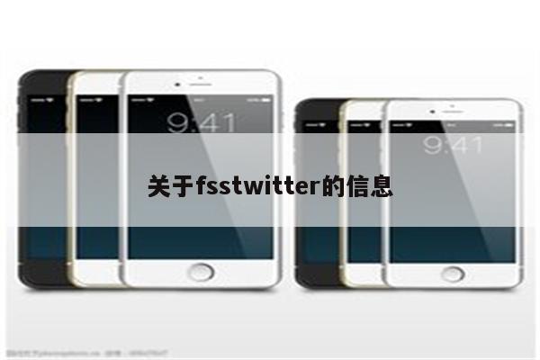 关于fsstwitter的信息