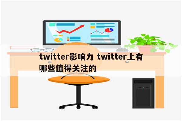 twitter影响力 twitter上有哪些值得关注的