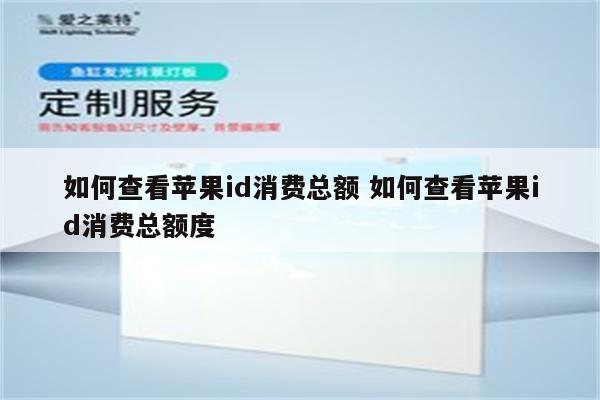 如何查看苹果id消费总额 如何查看苹果id消费总额度