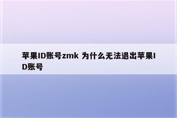 苹果ID账号zmk 为什么无法退出苹果ID账号