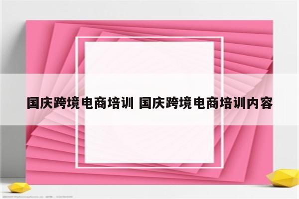 国庆跨境电商培训 国庆跨境电商培训内容