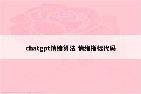 chatgpt情绪算法 情绪指标代码